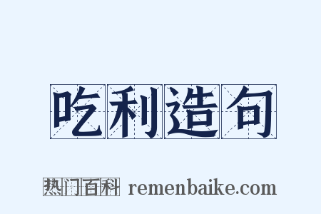 吃利造句是什么意思的图片